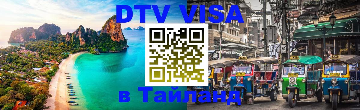 Как сделать DTV визу в Тайланд Приштина 