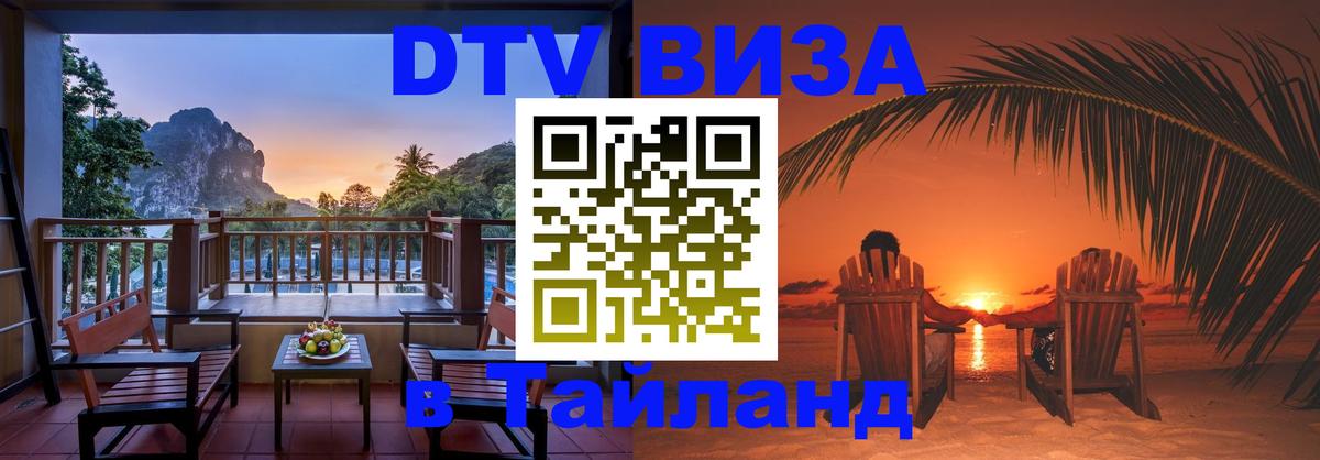 DTV Виза в Тайланд для россиян 